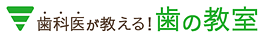 歯科医が教える！歯の教室